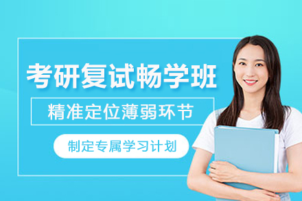 石家庄考研复试畅学培训班