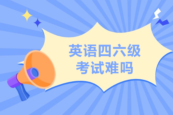 英语四六级考试难吗