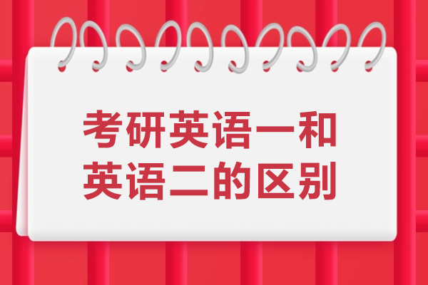 考研英语一和英语二有什么区别