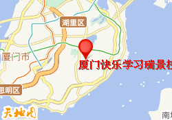 厦门快乐学习瑞景校区