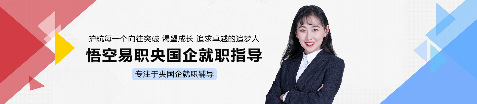 上海悟空易职央国企就职指导