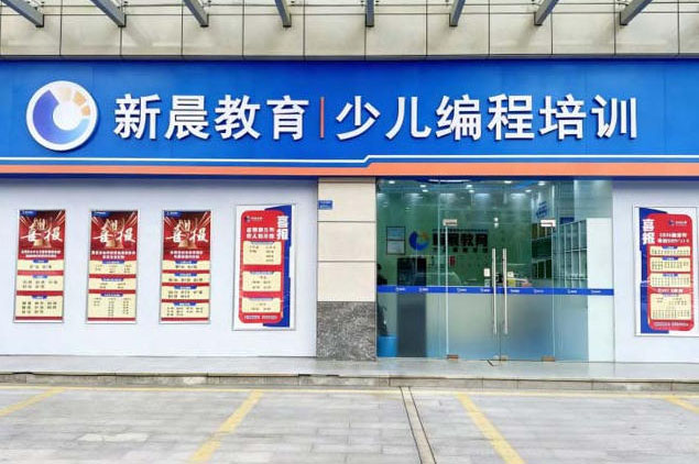 东莞新晨教育少儿编程