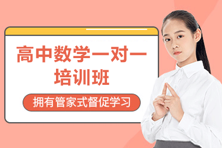 厦门高中数学一对一培训班