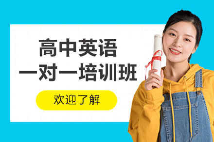 厦门高中英语一对一培训班