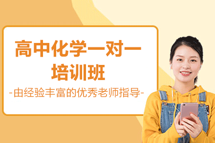 厦门高中化学一对一培训班