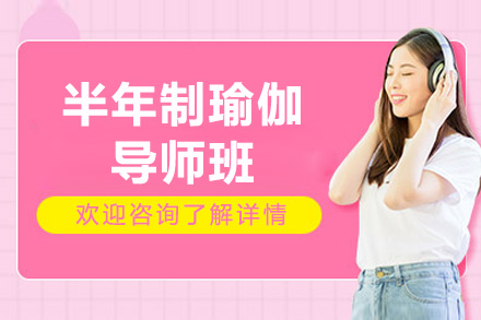 深圳半年制瑜伽导师班