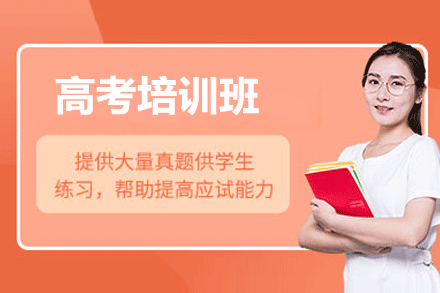 厦门高考培训班