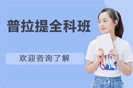 深圳普拉提全科班