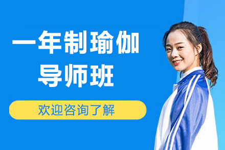 深圳一年制瑜伽导师班