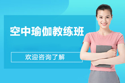 深圳空中瑜伽教练班