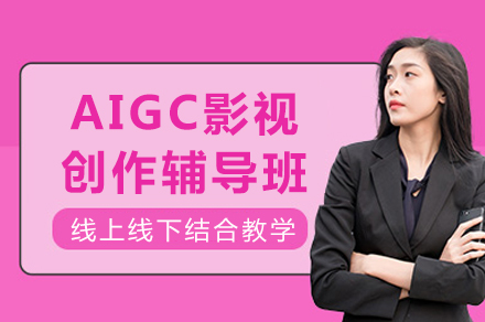 成都AIGC影视创作辅导班