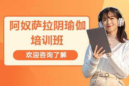 深圳阿奴萨拉阴瑜伽培训班