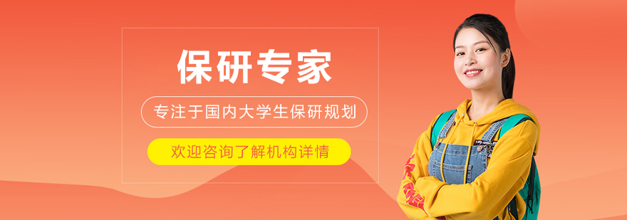 沈阳保研专家