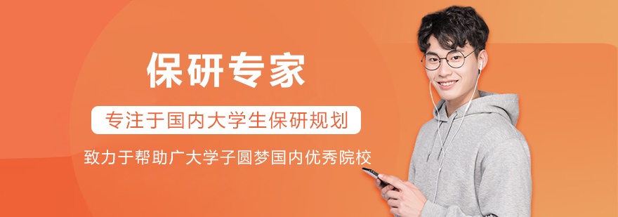 沈阳保研专家