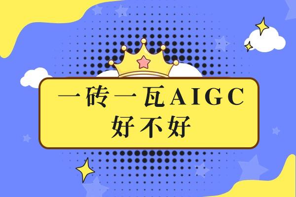 成都一砖一瓦AIGC好不好