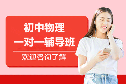 厦门初中物理一对一辅导班