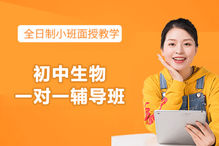 厦门初中生物一对一辅导班