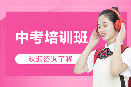 厦门中考培训班
