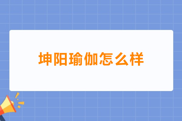 深圳坤阳瑜伽怎么样