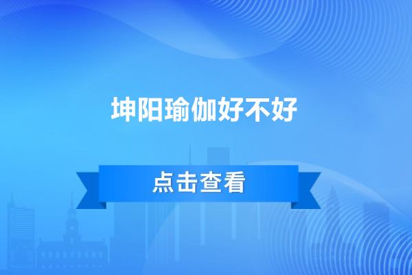 深圳坤阳瑜伽好不好