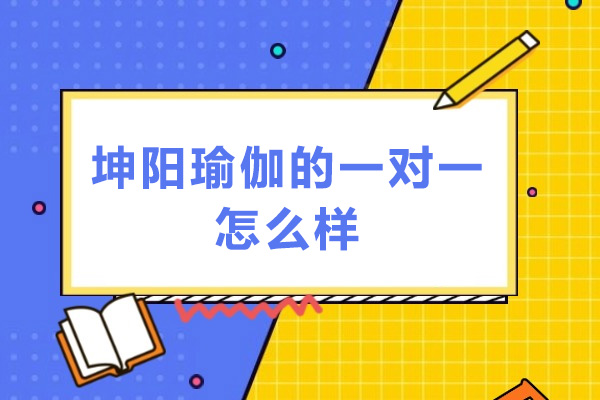 深圳坤阳瑜伽的一对一怎么样