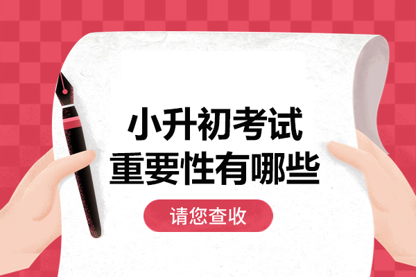 厦门小升初考试重要性有哪些