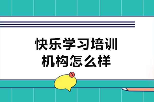 厦门快乐学习培训机构怎么样