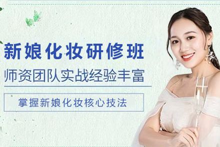 昆明新娘化妆培训研修班