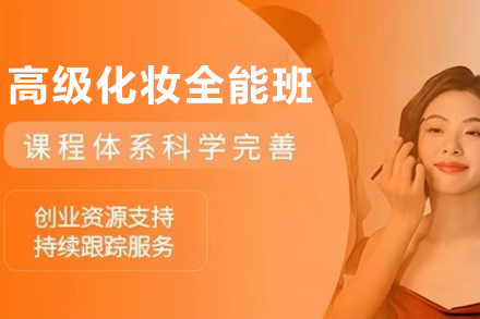 昆明高级化妆培训全能班