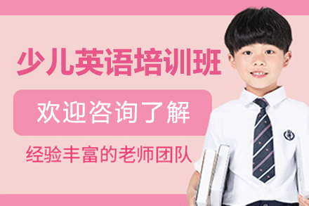 厦门少儿英语培训班