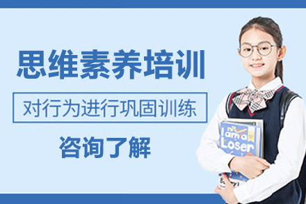 厦门思维素养培训班