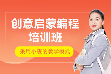 东莞创意启蒙编程培训班