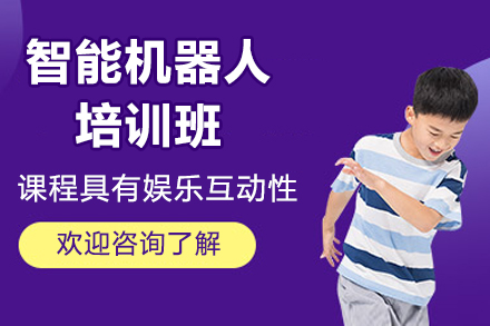 东莞智能机器人培训班