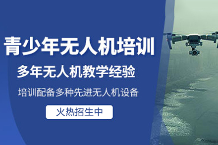 东莞青少年无人机培训班