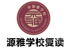 广州源雅学校复读