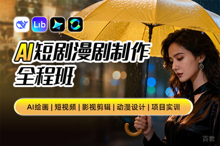 上海AI短剧漫剧制作系统培训班