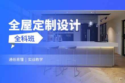 上海全屋定制设计全科培训班