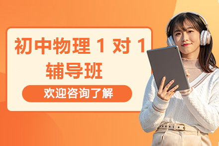 深圳初中物理1对1辅导班