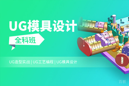 上海UG模具设计全科培训班