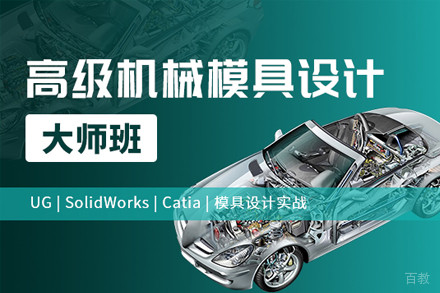上海高级机械模具设计大师培训班