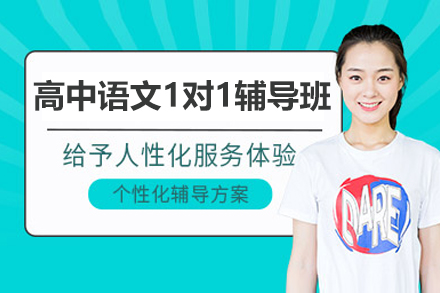 深圳高中语文1对1辅导班