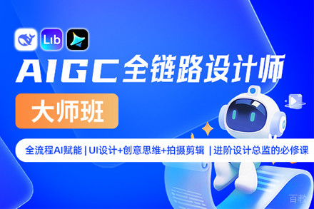 上海AIGC全链路设计师大师培训班