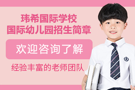 长沙玮希国际学校国际幼儿园招生简章