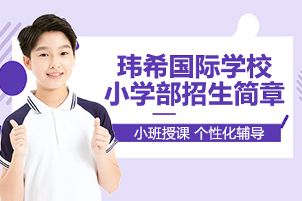 长沙玮希国际学校小学部招生简章