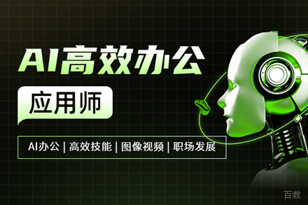 上海AI高效办公应用师培训班