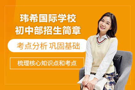 长沙玮希国际学校初中部招生简章
