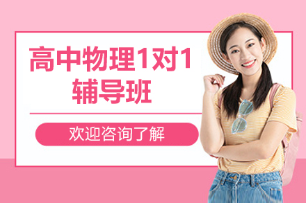 深圳高中物理1对1辅导班