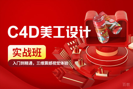 上海C4D美工设计实战培训班