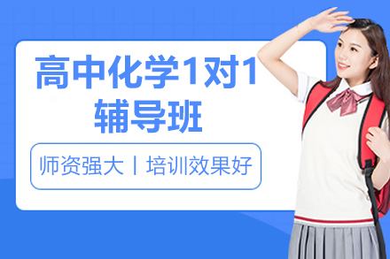 深圳高中化学1对1辅导班