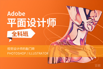 上海Adobe平面设计师全科培训班